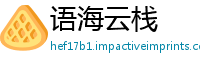 语海云栈